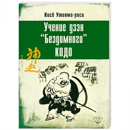 Книги, книга Учение дзэн 'Бездомного' Кодо