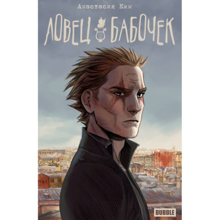 Развлечения. Праздники. Юмор, книга Ловец бабочек