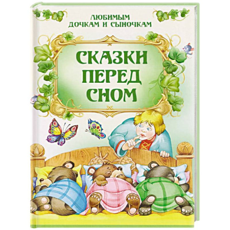 Сказки, книга Сказки перед сном