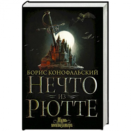 Фантастика, фэнтези, книга Нечто из Рютте