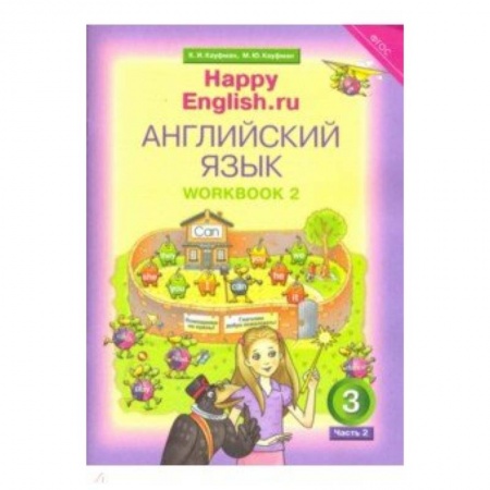 Изучение языков, книга Happy Еnglish. 3 класс. Рабочая тетрадь № 2. ФГОС