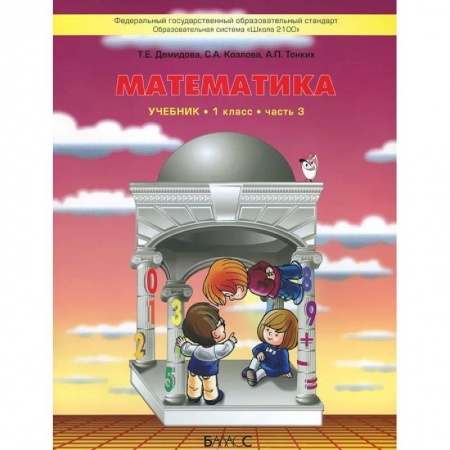 Школьникам и абитуриентам, книга Математика. 1 класс. В 3 частях. Часть 3. Учебник