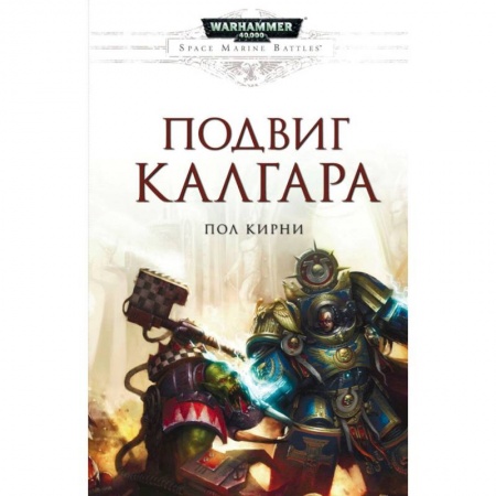 Фантастика, фэнтези, книга Подвиг Калгара