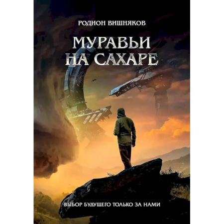 Фантастика, фэнтези, книга Муравьи на сахаре