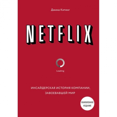 Экономика. Бизнес, книга NETFLIX. Инсайдерская история компании, завоевавшей мир
