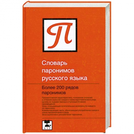 Школьникам и абитуриентам, книга Словарь паронимов русского языка