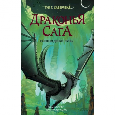 Молодежная литература, книга Драконья сага. Восхождение Луны