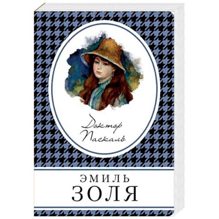 Классика, современная литература, книга Доктор Паскаль