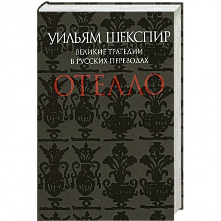 Книги, книга Отелло. Великие трагедии в русских переводах