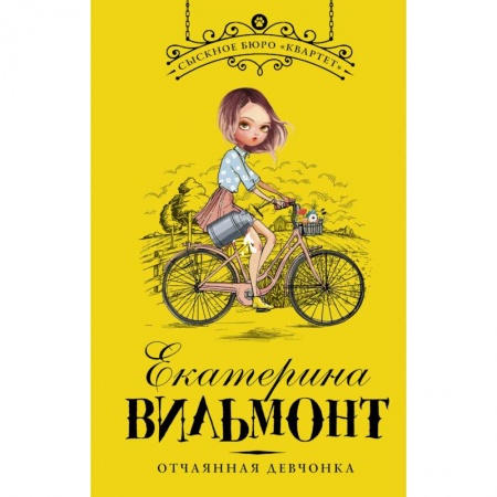 Проза для детей, книга Отчаянная девчонка