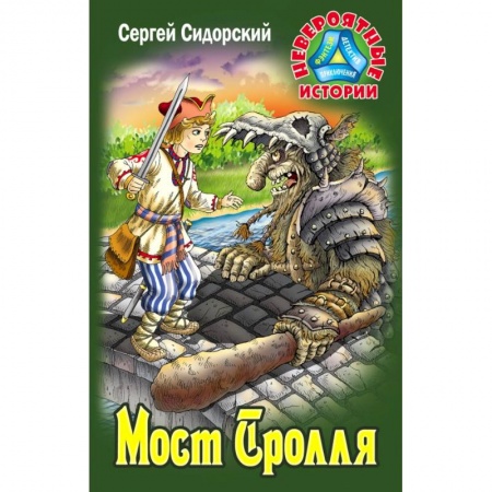 книга Мост Тролля с доставкой по Франции Проза для детей, книга Мост Тролля