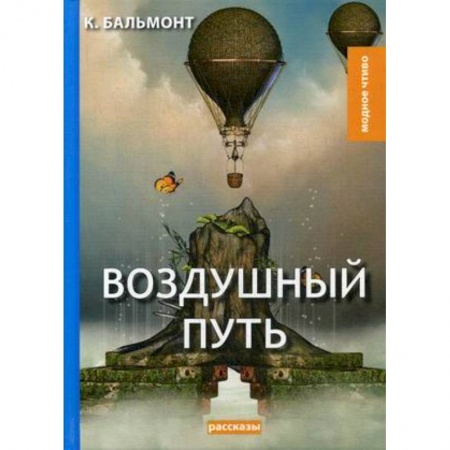 Классика, современная литература, книга Воздушный путь. Рассказы