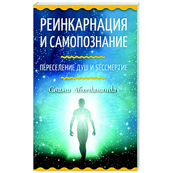 Реинкарнация и самопознание. Переселение душ и бессмертие Реинкарнация и самопознание. Переселение душ и бессмертие