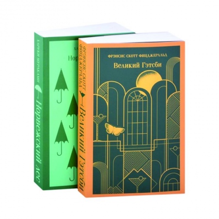 Классика, современная литература, книга Новогоднее чудог: Норвежский лес, Великий Гэтсби (комплект из 2 кни)