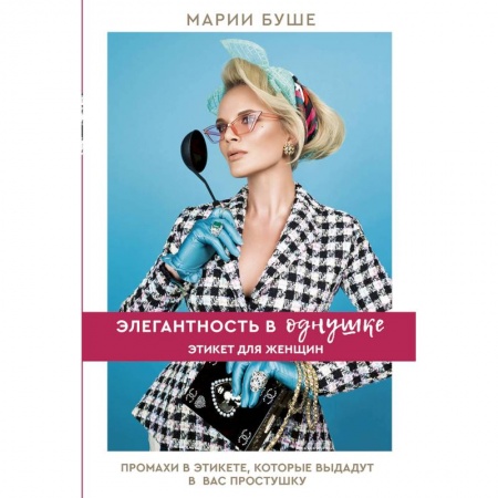 Красота. Этикет. Стиль, книга Элегантность в однушке. Этикет для женщин