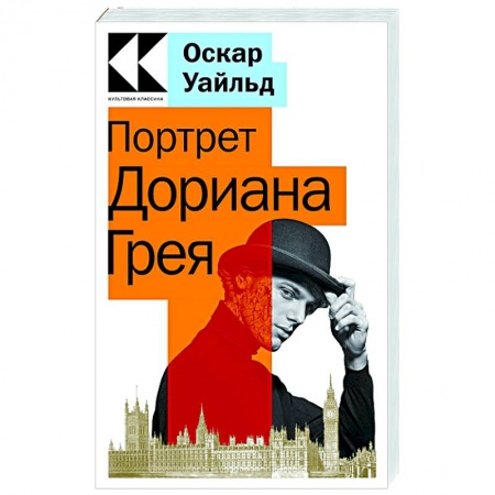 Классика, современная литература, книга Портрет Дориана Грея