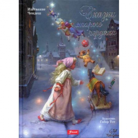Классика, современная литература, книга Сказки старого чердака