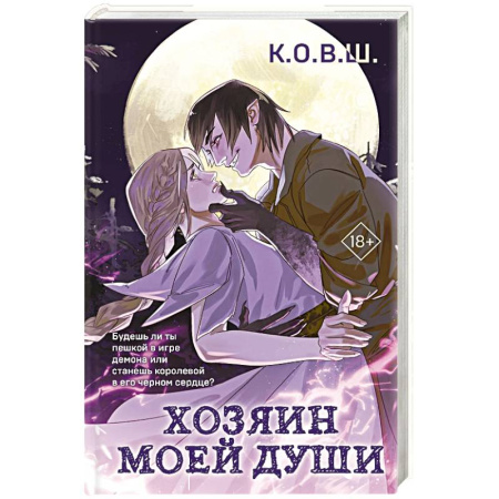 Фантастика, фэнтези, книга Хозяин моей души