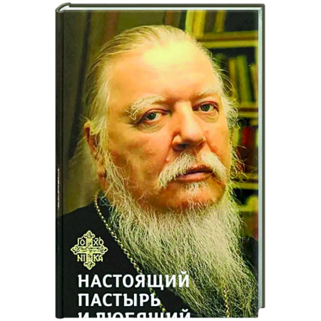 Православие, книга Книга, посвященная памяти протоиерея Дмитрия Смирнова.Настоящий пастырь и любящий отец