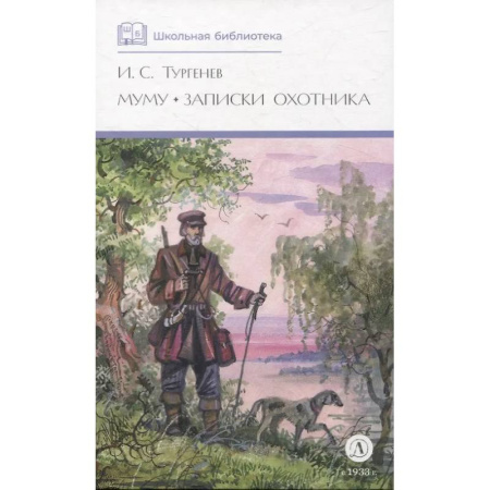 Проза для детей, книга Муму. Записки охотника