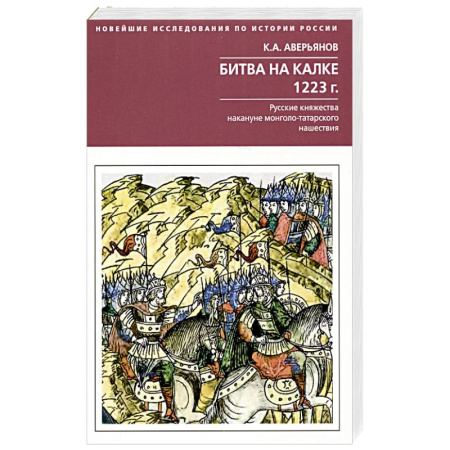От Руси до России, книга Битва на Калке. 1223 г. Русские княжества накануне монголо-татарского нашествия