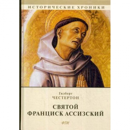 Христианство, книга Святой Франциск Ассизский