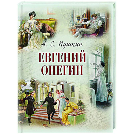 Классика, современная литература, книга Евгений Онегин