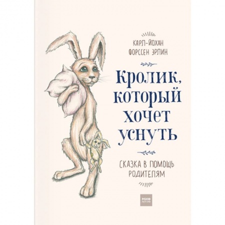 Сказки, книга Кролик, который хочет уснуть. Сказка в помощь родителям