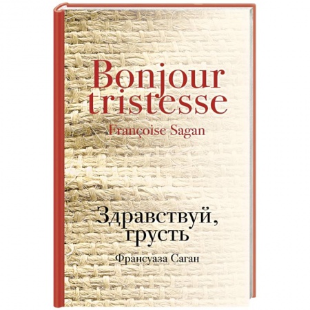 Книги, книга Здравствуй, грусть