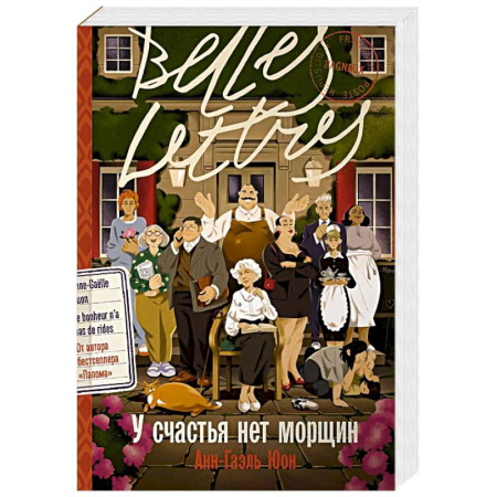 Классика, современная литература, книга У счастья нет морщин