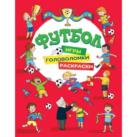 Досуг, творчество и кулинария, книга Футбол. Игры, раскраски, головоломки