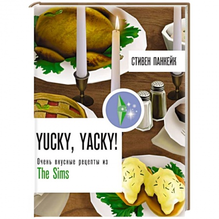 Блюда на каждый день, книга Yucky, yacky! Очень вкусные рецепты из Симс