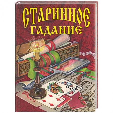 Книги, книга Старинное гадание
