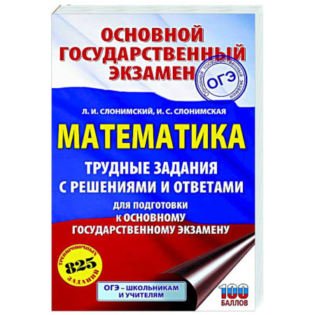 Школьникам и абитуриентам, книга ОГЭ. Математика. Трудные задания с решениями и ответами для подготовки к ОГЭ