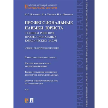 Общественные и гуманитарные науки, книга Профессиональные навыки юриста. Техники решения профессиональных юридических задач. Учебно-практическое пособие