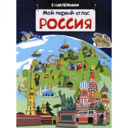 Познавательная литература, книга Мой первый атлас. Россия