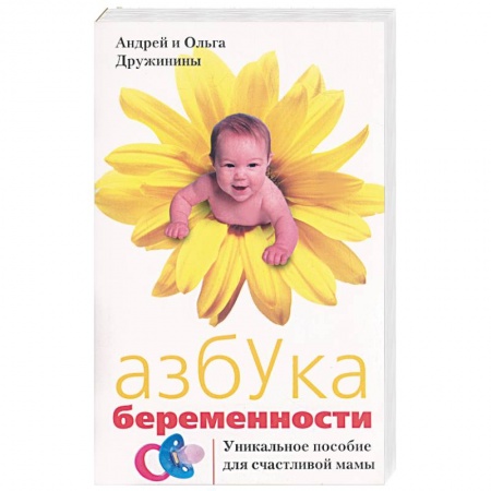 Специальная медицина, книга Азбука беременности: Уникальное пособие для счастливой мамы