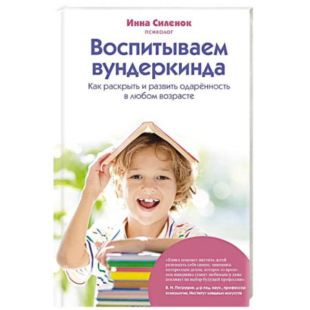 Книги для родителей, книга Воспитываем вундеркинда. Как раскрыть и развить одаренность в любом возрасте