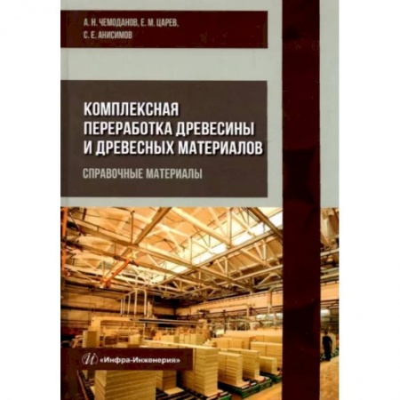 Естественные науки, книга Комплексная переработка древесины и древесных материалов. Справочные материалы