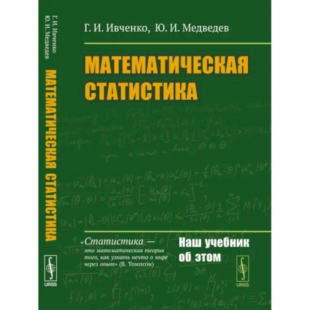 Студентам и аспирантам, книга Математическая статистика