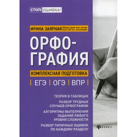 Школьникам и абитуриентам, книга Орфография: комплексная подготовка к ЕГЭ, ОГЭ и ВПР