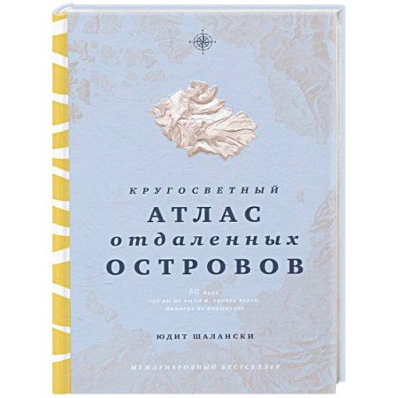 Атласы. Карты, книга Кругосветный атлас отдаленных островов. 50 мест, где вы не были и, скорее всего, никогда не побываете