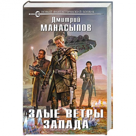 Фантастика, фэнтези, книга Злые ветры Запада