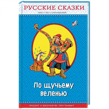 Сказки, книга По щучьему веленью. Русские сказки