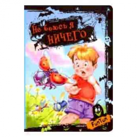 Книги для самых маленьких (0-3 года), книга Не боюсь я ничего