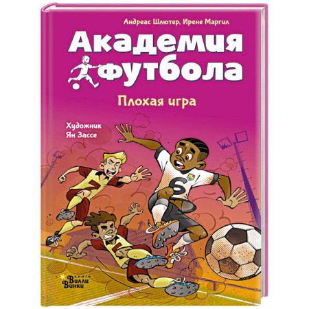 Познавательная литература, книга Академия футбола. Плохая игра