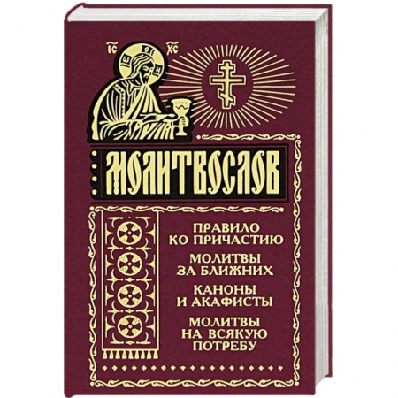 Книги, книга Молитвослов. Правило ко причастию. молитвы за ближних. каноны и акафисты, молитвослов на всякую потребу