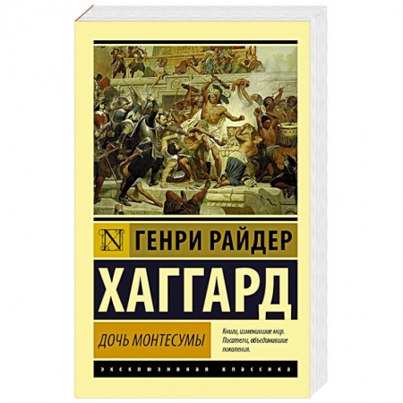 Историческая художественная проза, книга Дочь Монтесумы
