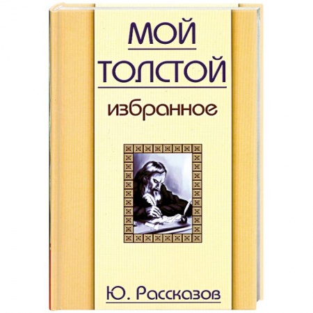 Книги, книга Мой Толстой. Избранное