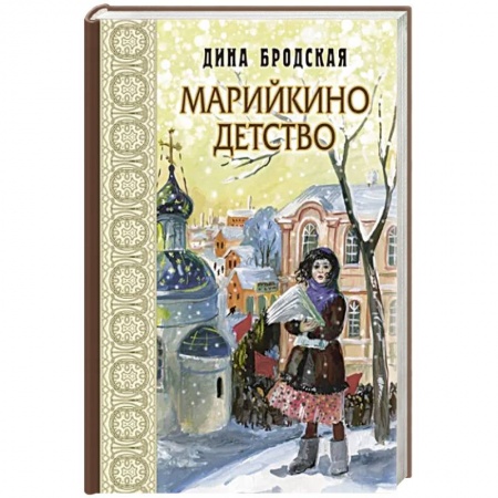Проза для детей, книга Марийкино детство